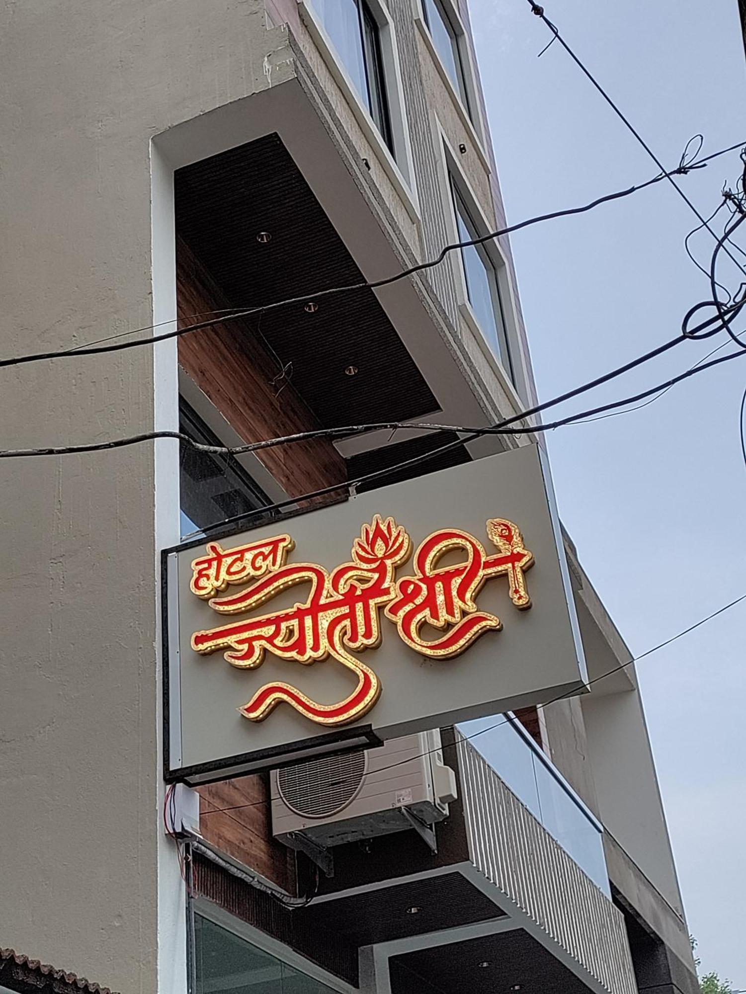 אויאיין Hotel Jyoti Shree מראה חיצוני תמונה